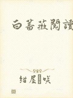 白蔷薇阅读答案