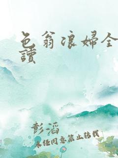 色翁浪妇全文阅读