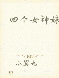 四个女神妹妹