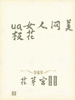 ua女人网美女校花