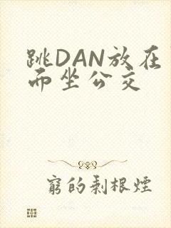 跳DAN放在里面坐公交