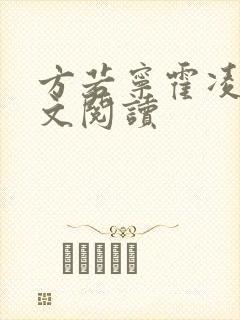 方若宁霍凌霄全文阅读