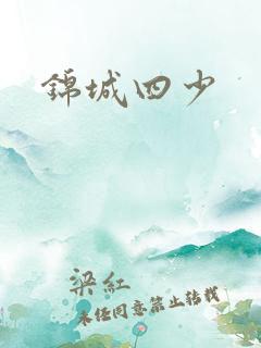 锦城四少