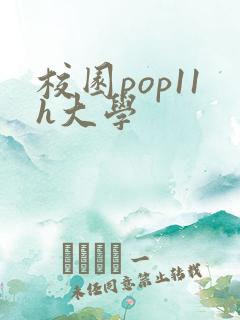 校园pop11h大学