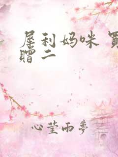 犀利妈咪 买一赠二