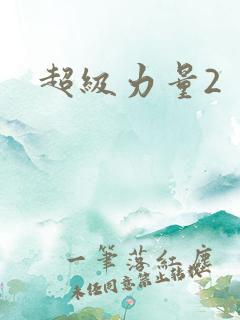 超级力量2