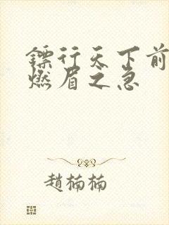 镖行天下前传之燃眉之急