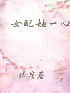 女配她一心出家