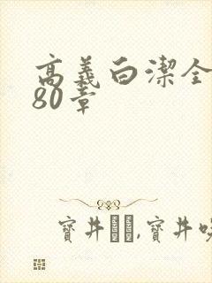 高义白洁全文180章
