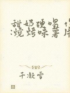 甜奶硬喝 作者:烧烤味薯片