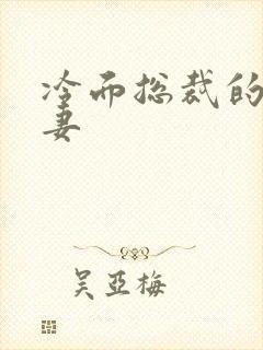 冷面总裁的下堂妻