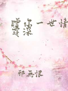 赠你一世情深顾霆深