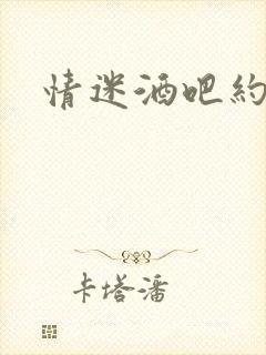 情迷酒吧约会网