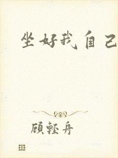 坐好我自己动