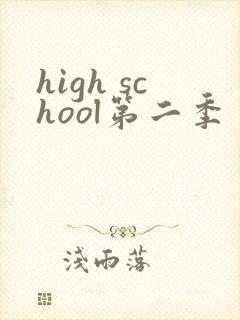 high school第二季