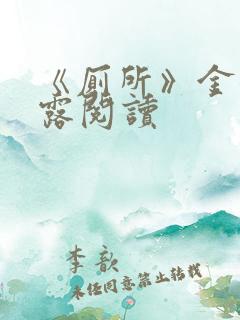 《厕所》金银花露阅读