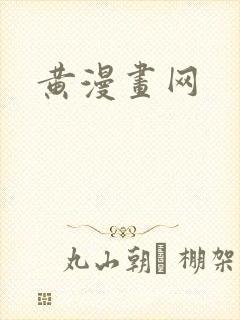 黄漫画网