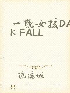 一耽女孩DARK FALL