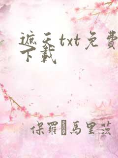 遮天txt免费下载