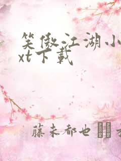 笑傲江湖小说txt下载