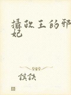 摄政王的邪医魔妃