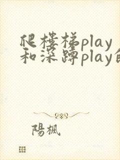 爬楼梯play和深蹲play的区别