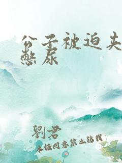 公子被迫夹玉势憋尿