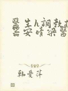 医生h调教扩y器安晴梁医生