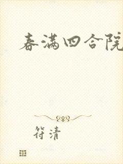 春满四合院论坛