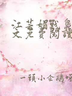 江芸媚战枭城全文免费阅读