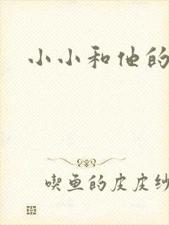 小小和他的爸爸