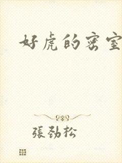 好虎的密室