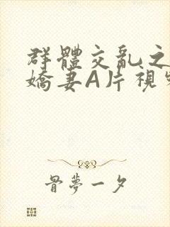 群体交乱之放荡娇妻A片视频