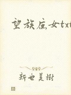 望族庶女txt