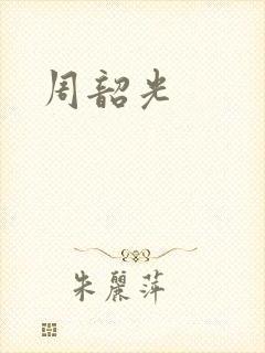 周韶光