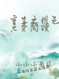 重生之权色巅峰免费阅读