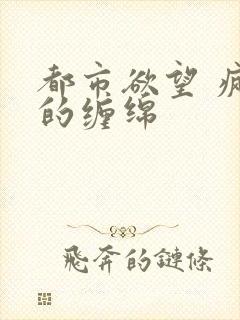 都市欲望 疯狂的缠绵