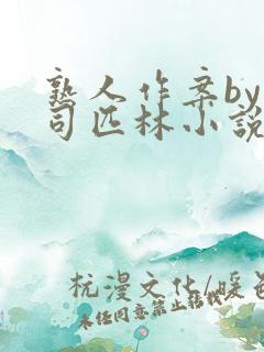 熟人作案by阿司匹林小说免费全文