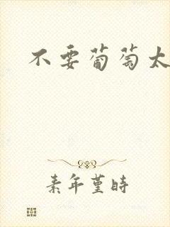 不要葡萄太冰了