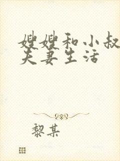 嫂嫂和小叔子过夫妻生活