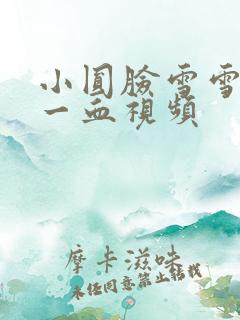 小圆脸雪雪食堂一血视频