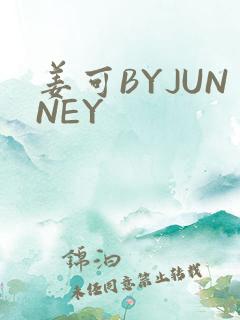 姜可BYJUNNEY
