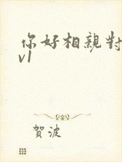 你好相亲对象1v1