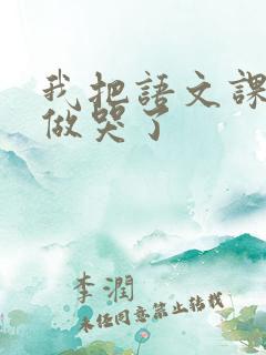 我把语文课代表做哭了