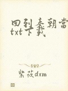 回到秦朝当皇子txt下载