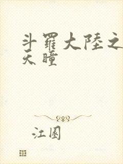 斗罗大陆之轮回天瞳