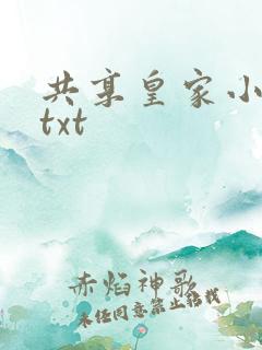共享皇家小公主txt