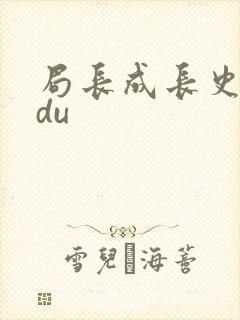 局长成长史sodu