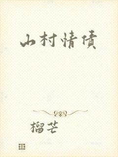 山村情债