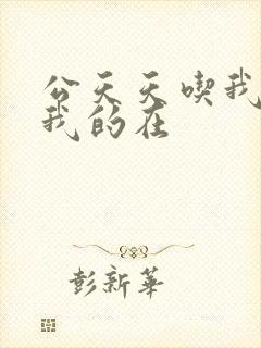 公天天吃我奶躁我的在